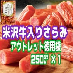 ♦大人気・ちょっと贅沢な味わい♦徳用/米沢牛入りさらみ250g１袋のサムネイル