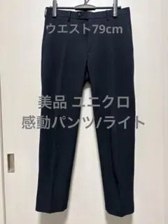 美品 ユニクロ 感動パンツ/ライト ネイビー ウエスト79cm