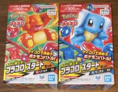 ポケモン　プラコロ　スタートセット　ヒトカゲ　ゼニガメ
