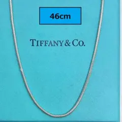 【大人気】ティファニー　スネークチェーンのみ　ネックレス　45cm シルバー ティファニー 45cm スネークチェーン ネックレス Tiffany シルバー