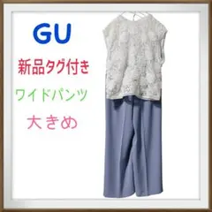 GU 新品タグ付き センターピンタック　ワイドパンツ XL ブルーグレー