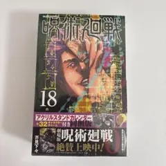 呪術廻戦 18 アクリルスタンドカレンダー付き