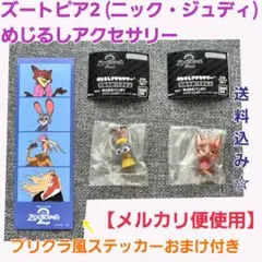 めじるしアクセサリー ズートピア2 ニック ジュディ ステッカー ガゼル