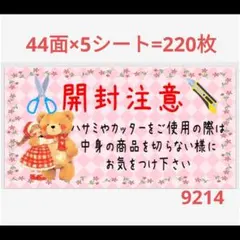 9214 サンキューシール 開封注意シール