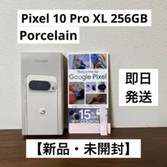 【新品・未開封】Pixel 10 Pro XL 256GB Porcelain