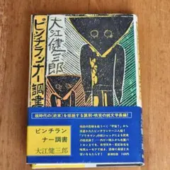 【希少　初版】　夜よゆるやかに歩め　大江健三郎 大江健三郎の「26年にわたる担当編集」が、たった一度「大江さん
