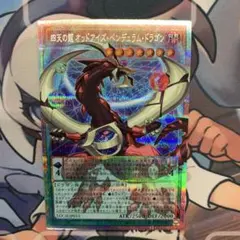 遊戯王　四天の龍　オッドアイズペンデュラムドラゴン　オーバーフレーム　プリズマ
