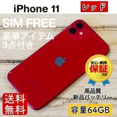 【おまけ付き】iPhone11 レッド 64GB SIMフリー 100% 本体