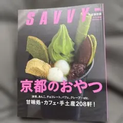 【古本】SAVVY完全保存版　京都のおやつ