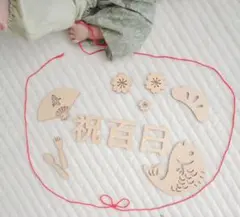 百日祝い 木製飾りセット お食い初め用品　レターバナー