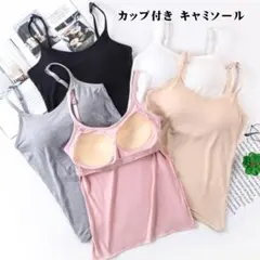 キャミソール ブラトップ レディース カップ付き