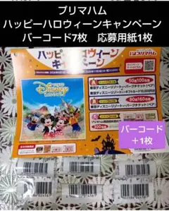 プリマハム　ハッピーハロウィーンキャンペーン　バーコード7枚＋応募用紙1枚