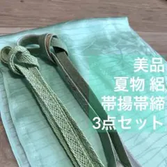 美品　正絹　夏物　帯揚げ　帯締め 3点セット　着物小物　絽　呂　緑　若竹色