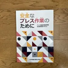 安全なプレス作業のために