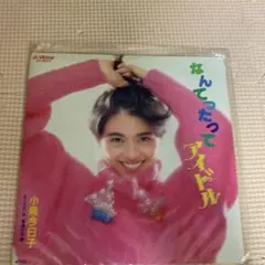 なんてったってアイドル 小泉今日子