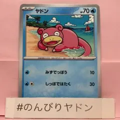 ヤドン　みずでっぽう　しっぽではたく　1枚　pch705