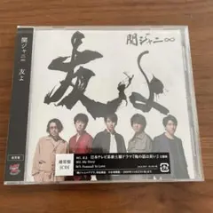 関ジャニ∞ 友よ JACA-9419