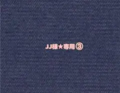 【JJ様★専用③】ハンドメイド 大きめフラットポーチ(内ポケット付き) 他