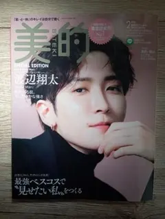 渡辺翔太 表紙 美的スペシャル 2023年2月号
