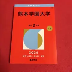 熊本学園大学 赤本 2026