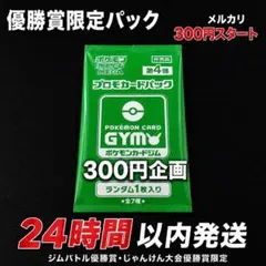 ミ*ロ様 【300円企画】未開封非売品ポケモンカードMEGAプロモパック第4