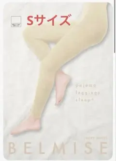 ベルミス パジャマレギンス BELMISE スリーププラス 新品未使用