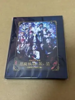 あくステ 歌劇悪魔執事と黒い猫 薔薇香る舞踏会編 Blu-ray