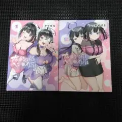 ナカ●シ姉妹のヘン●イ記録 1　１巻・２巻セット