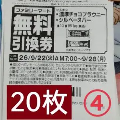 ファミリーマート商品無料引換券20枚セット