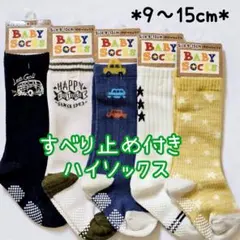 9～15cm 男の子用 キッズ ハイソックス 滑り止め付きベビー 子供用 車柄