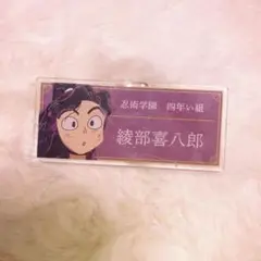 忍たま乱太郎　綾部喜八郎 アクリルネームプレート　バッジ