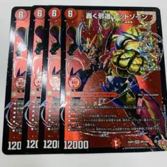 轟く邪道レッドゾーン　4枚