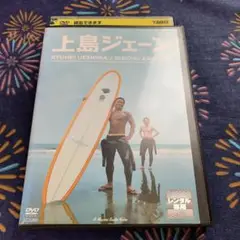 上島ジェーン DVD 映画　上島竜兵　有吉弘行