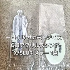 一番くじ サカモトデイズ G賞アクリルスタンド X/SLUR スラー 1点