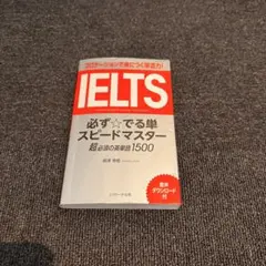 IELTS 必ずでる単スピードマスター 超必須の英単語1500