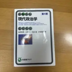 現代政治学〔第4版〕