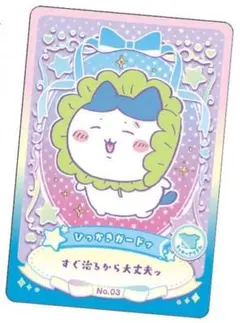 ちいかわ　ウエハース　ラッキーカードコレクション　No.03　ラッキーアイテム