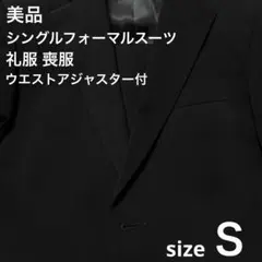 美品✨Y3 フォーマルスーツ 礼服 喪服 ウエストアジャスター付 ブラックスーツ