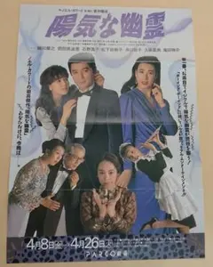 ＜チラシ・フライヤー＞ 陽気な幽霊 / PARCO劇場