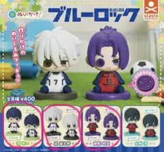 ブルーロックカプセルトイ ぬいかけ（凪誠士郎、潔世一、御影玲王）