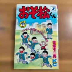 2026年最新】おそ松くん 初版の人気アイテム - メルカリ