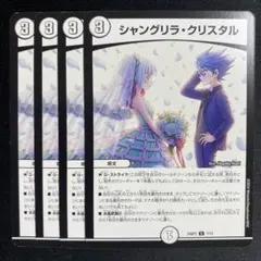 シャングリラ・クリスタル　4枚