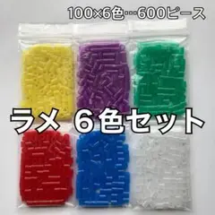 *️⃣ アイロンビーズ ラメ６色セット／合計６００【 ゆうゆう便】