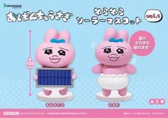 おぱんちゅうさぎ　ゆらゆらソーラーマスコット