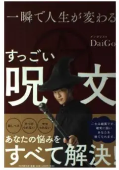 一瞬で人生が変わるすっごい呪文 / メンタリストDaiGo PHP研究所 心理学
