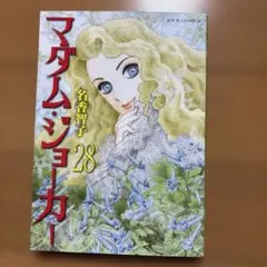 マダム・ジョーカー 1～27巻 12巻抜け　ほぼ初版 813StfMlLtL.jpg