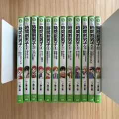 時間割男子　1〜12巻セット　角川つばさ文庫