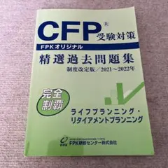 2026年最新】cfp 精選過去問題集の人気アイテム - メルカリ