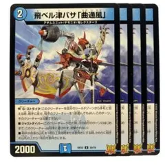 飛ベル津バサ「曲通風」　20thレア a　マガツカゼ　4枚 楽天市場】飛ベル津バサの通販