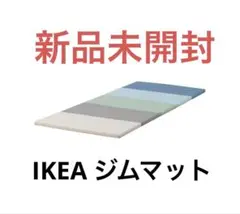 新品未開封　廃盤カラー　IKEAマットPLUFSIG ブルー　ジムマット